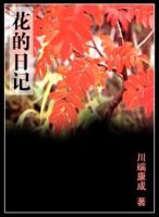 《花的日只要》