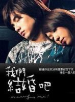 《我们结婚吧 (2005)》