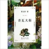 《青瓦大街》