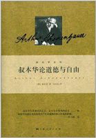 《叔本华论道德与自由》
