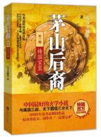《茅山后裔》