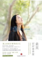 《好好修养爱》