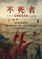 《不死者》