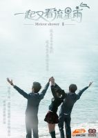 《一起又看流星雨》