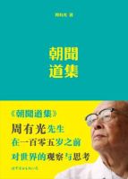《朝闻道集》
