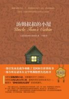 《汤姆叔叔的小屋》