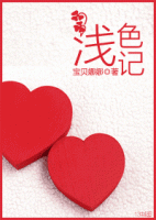 《浅色记》