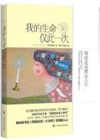 《我的生命仅此一次》