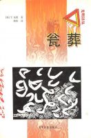 《瓮葬》