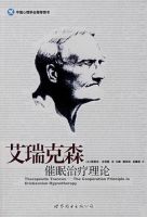 《艾瑞克森催眠治疗理论》