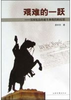 《艰难的一跃》