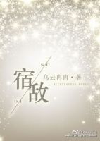 《宿敌(乌云冉冉小说)》