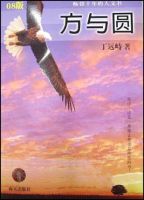 《方与圆》