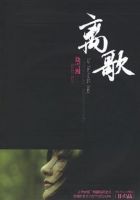《离歌》