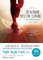 《没有翅膀，所以努力奔跑》