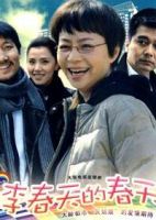 《李春天的春天》