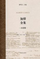 《加缪全集》