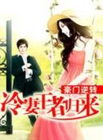 《豪门逆转：冷妻王者归来》
