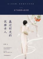 《赢过时光的优雅女人》