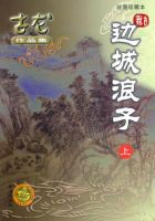 《边城浪子》