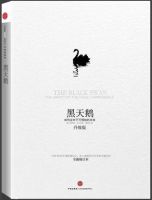 《黑天鹅：如何应对不可预知的未来》