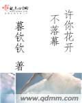 《许你花开不落幕》