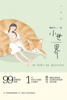 《小世界》
