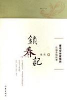 《锁春记》