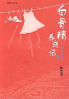 《“白骨精”养成记》