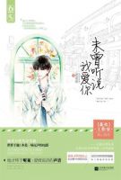 《未曾听说我爱你》