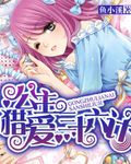 《公主夺爱三十六计》