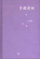 《岁朝清供》