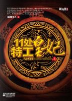 《11处特工皇妃》