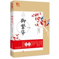 《御繁华》