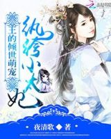 《王的倾世萌宠：纨绔小太妃》