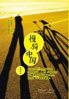 《慢骑中国》