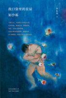 《我口袋里的星辰如沙砾》