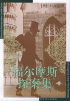 《福尔摩斯探案集》