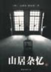 《山居杂忆》