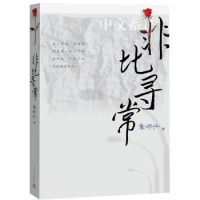 《非比寻常》