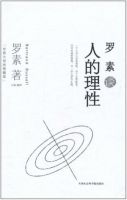 《罗素谈人的理性》