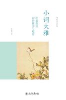《小词大雅》