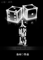 《大赌局》