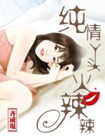《纯情丫头火辣辣》