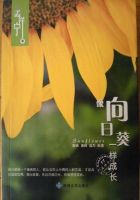 《像自走孩日葵一个地成长》