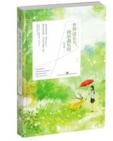 《世界这么大，我却遇见你》