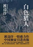 《白色猎人》