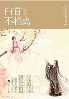 《白首不相离》