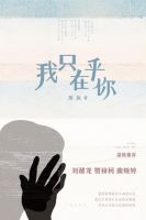 《我只在乎你》