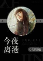 《今夜离港》